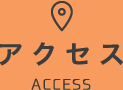 アクセス ACCESS