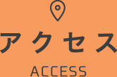 アクセス ACCESS