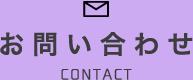 お問い合わせ CONTACT