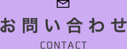 お問い合わせ CONTACT