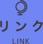 リンク LINK