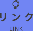 リンク LINK