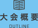 大会概要 OUTLINE