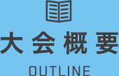 大会概要 OUTLINE