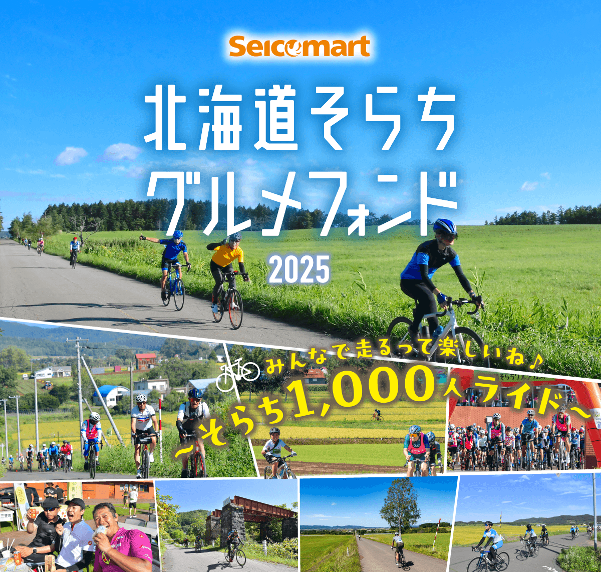 セイコーマート北海道そらちグルメフォンド2025　8.24SUN