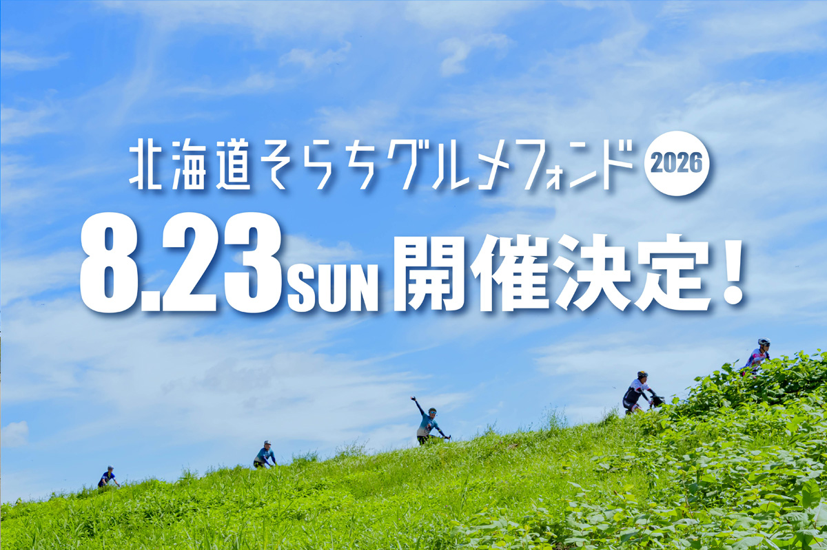 北海道そらちグルメフォンド2026　8月23日（日）開催決定！