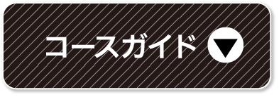 コースガイド