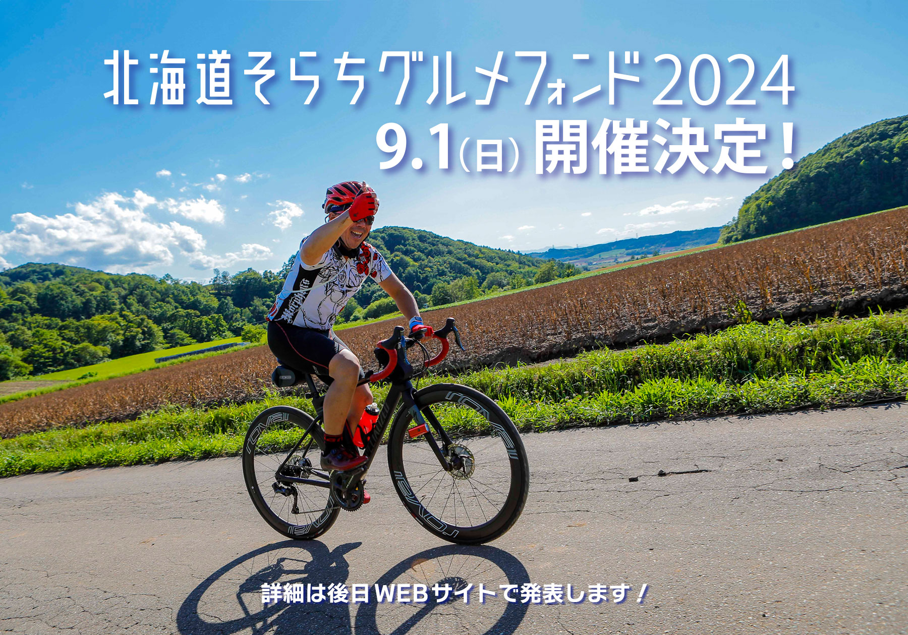 北海道そらちグルメフォンド9月1日（日）開催！