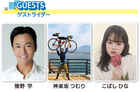 ゲストライダー