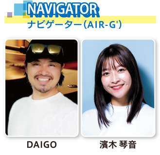 ナビゲーター（AIR-G'）